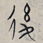赵孟頫后书法图片