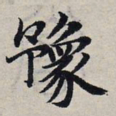 赵孟頫豫书法图片