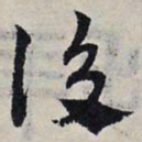 赵孟頫后书法图片