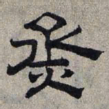 赵孟頫蒸书法图片