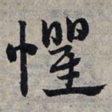 赵孟頫惧书法图片