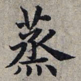 赵孟頫蒸书法图片