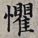 赵孟頫惧书法图片