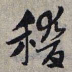 赵孟頫稽书法图片