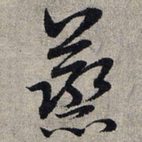 赵孟頫蒸书法图片