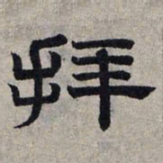 赵孟頫拜书法图片