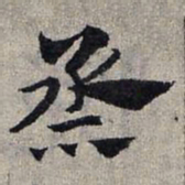 赵孟頫蒸书法图片