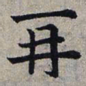 赵孟頫再书法图片