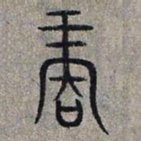 赵孟頫再书法图片