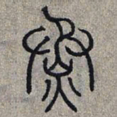 赵孟頫蒸书法图片