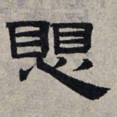赵孟頫惧书法图片