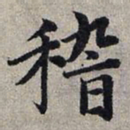 赵孟頫稽书法图片