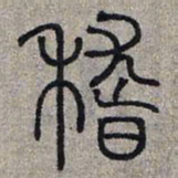 赵孟頫稽书法图片