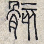 赵孟頫骸书法图片