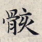 赵孟頫骸书法图片