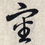 赵孟頫审书法图片
