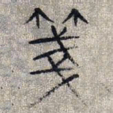 赵孟頫笺书法图片