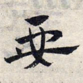 赵孟頫要书法图片