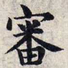 赵孟頫审书法图片