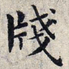 赵孟頫笺书法图片
