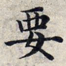 赵孟頫要书法图片