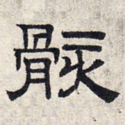 赵孟頫骸书法图片