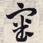 赵孟頫审书法图片