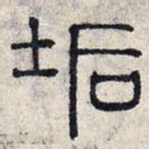 赵孟頫垢书法图片