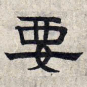 赵孟頫要书法图片