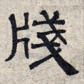 赵孟頫笺书法图片