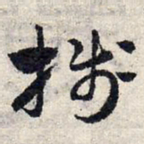 赵孟頫笺书法图片