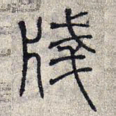 赵孟頫笺书法图片