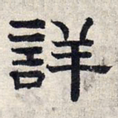 赵孟頫详书法图片