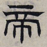 赵孟頫帝书法图片