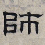 赵孟頫师书法图片
