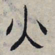 赵孟頫火书法图片