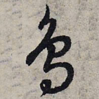 赵孟頫鸟书法图片