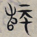 赵孟頫师书法图片