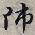 赵孟頫师书法图片