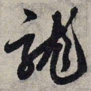 赵孟頫龙书法图片