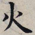 赵孟頫火书法图片