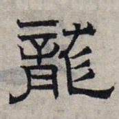 赵孟頫龙书法图片