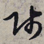 赵孟頫师书法图片
