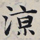 赵孟頫凉书法图片