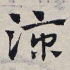 赵孟頫凉书法图片