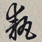 赵孟頫执书法图片