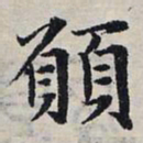 赵孟頫愿书法图片