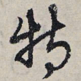 赵孟頫特书法图片