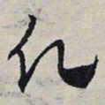 赵孟頫愿书法图片