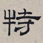 赵孟頫特书法图片